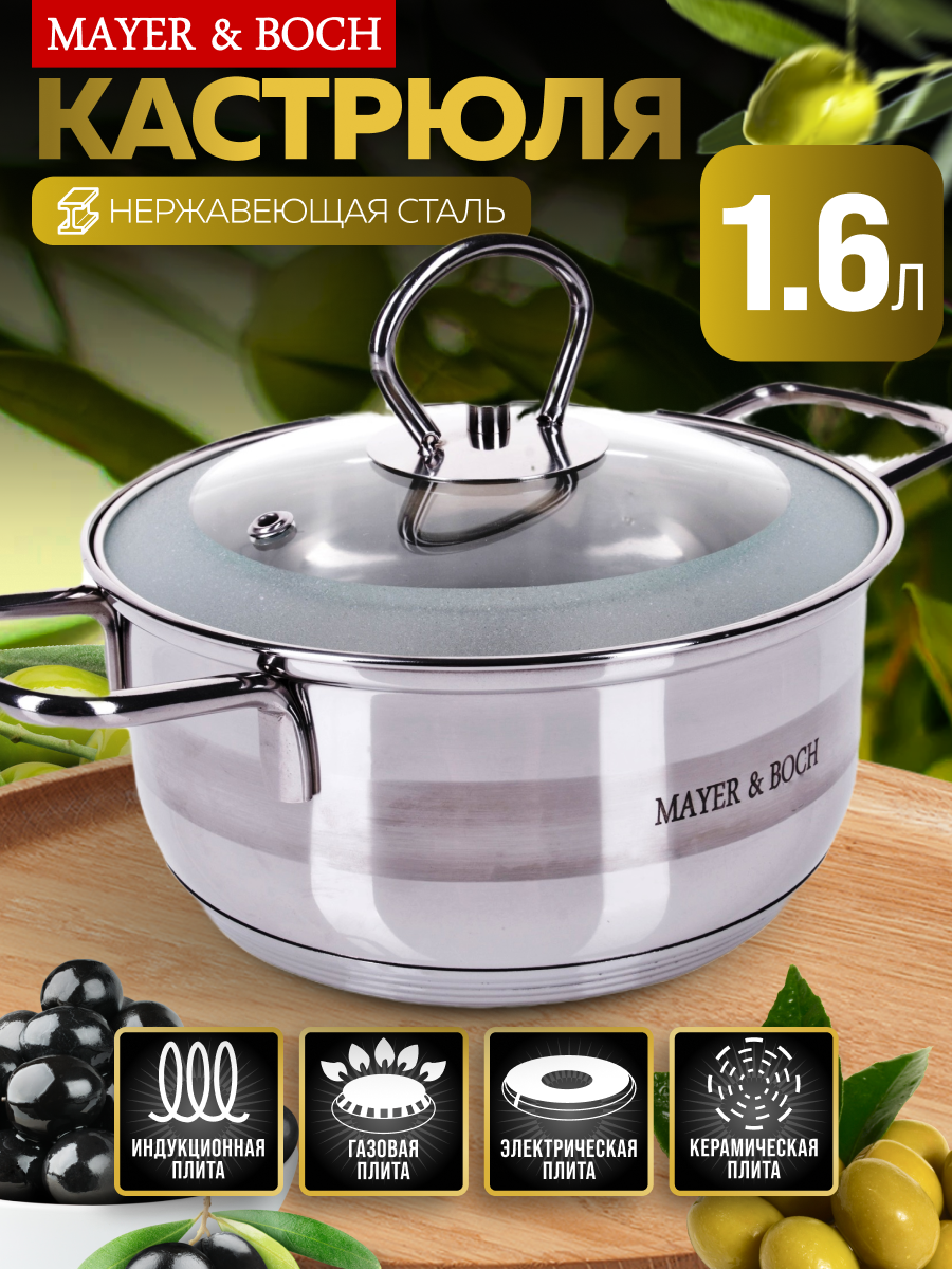 Кастрюля 1,6 л Mayer&Boch, кастрюля с крышкой
