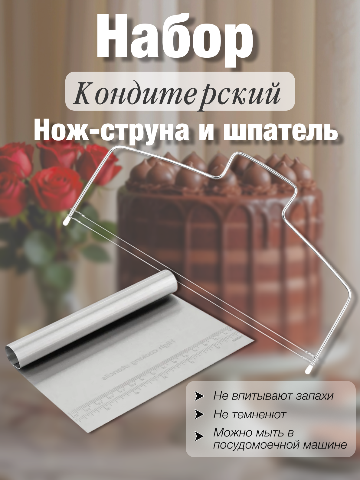 Кондитерский набор - нож струна для нарезания кожей бисквита 31 х 16 см и шпатель кухонный из нержавеющей стали 15 см