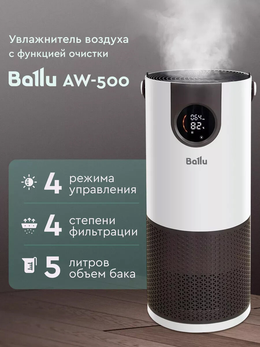 Климатический комплекс Ballu AW-500, увлажнитель с очисткой воздуха