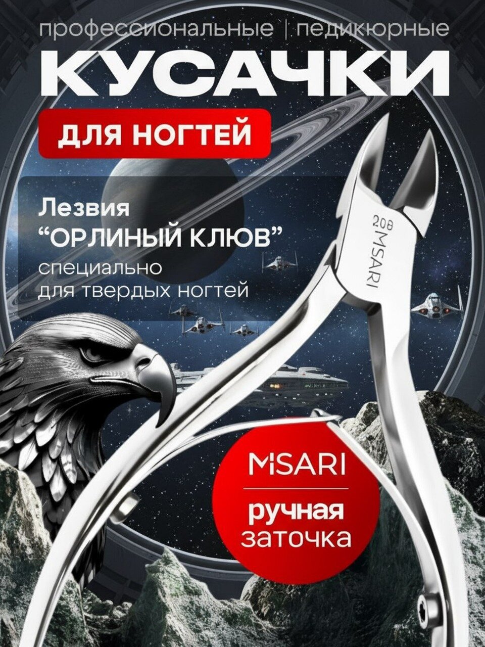 Кусачки для ногтей "Орлиный клюв" профессиональные педикюрные щипцы для вросшего ногтя MISARI 208