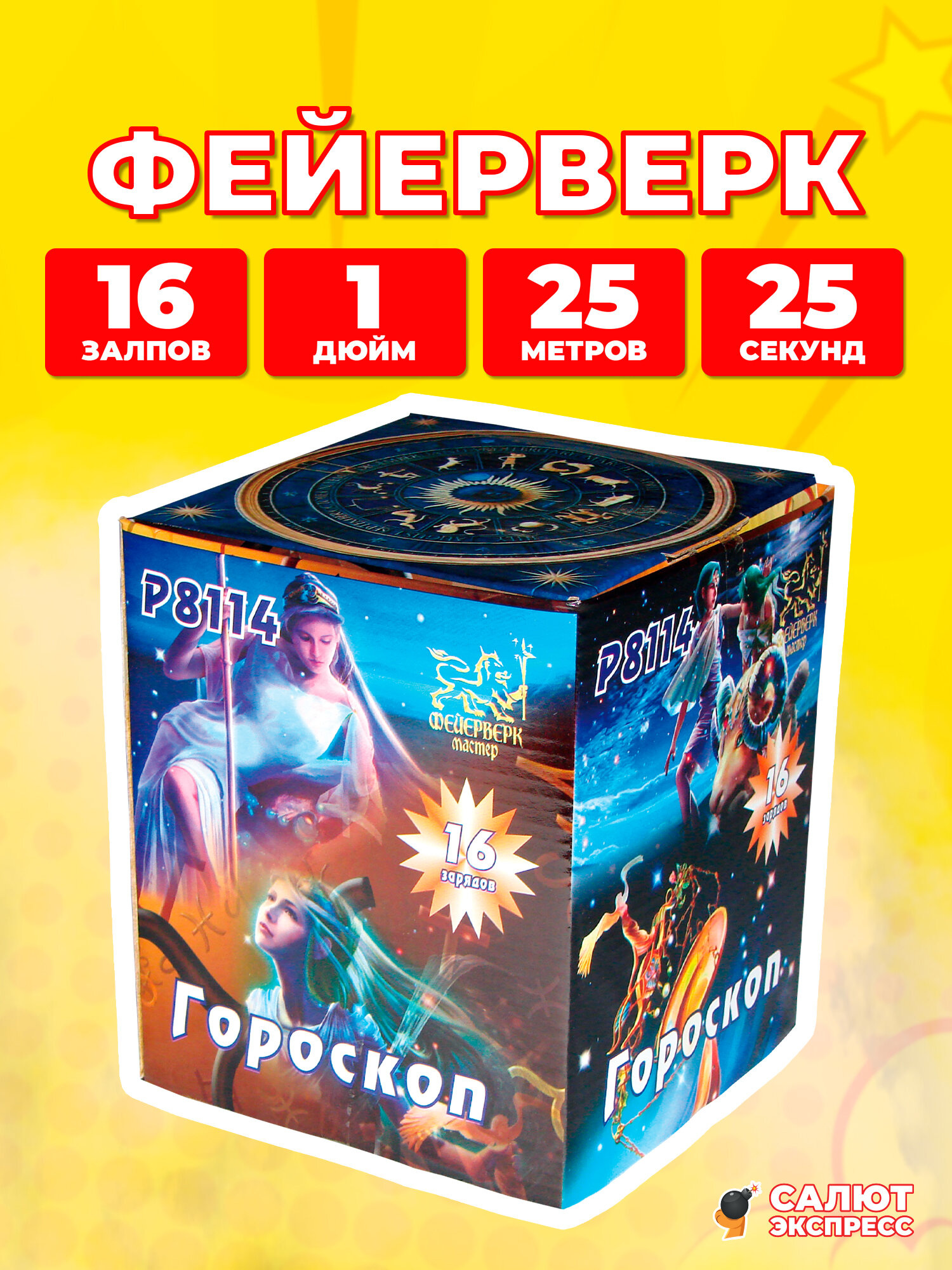 Салют фейерверк Гороскоп, 16 залпов, 1.0 дюйм, P8114