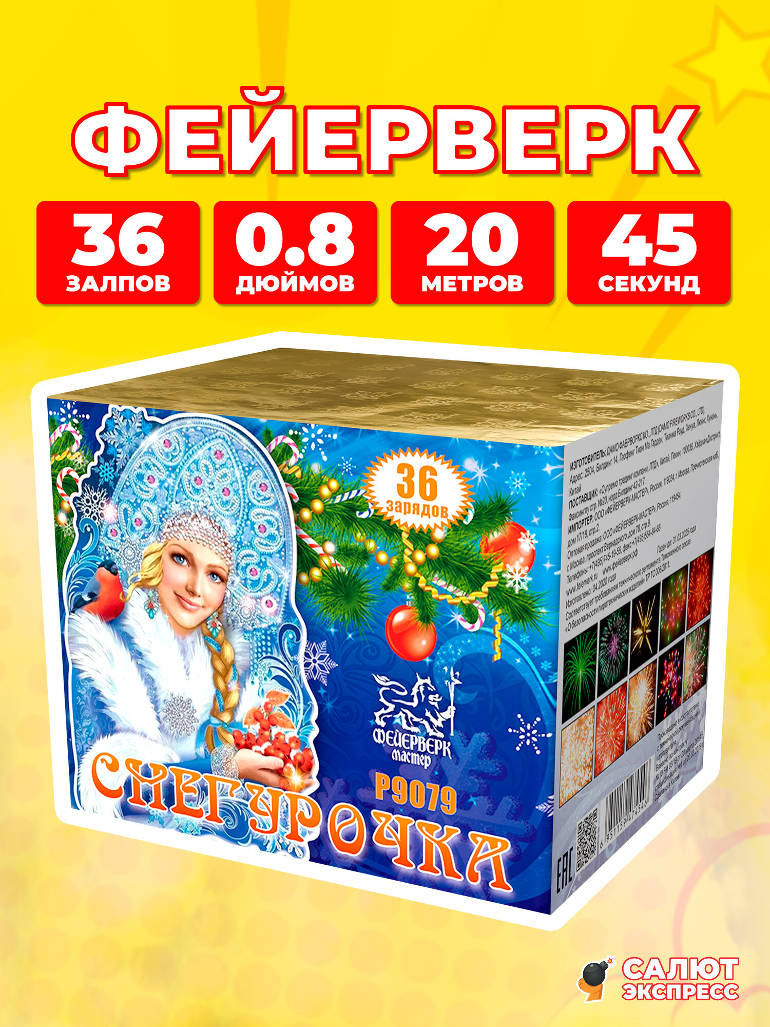 Салют фейерверк Снегурочка, 36 залпов, 0.8 дюймов, P9079