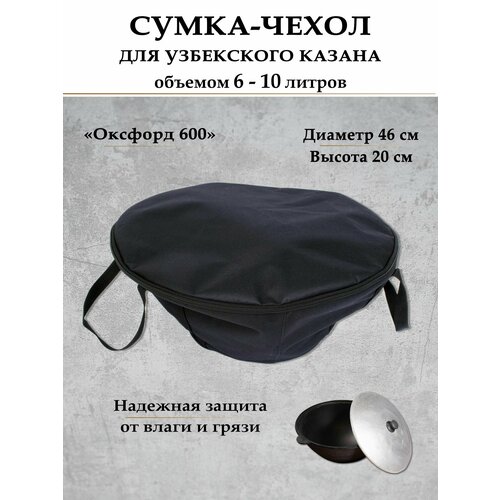 Чехол для казана узбекского объемом 6-10 литров, диаметр 46 см,. черный