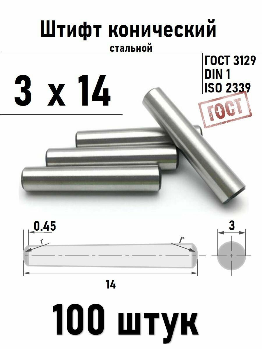 Штифт 3х14 конический ГОСТ 3129, DIN 1 сталь 100шт