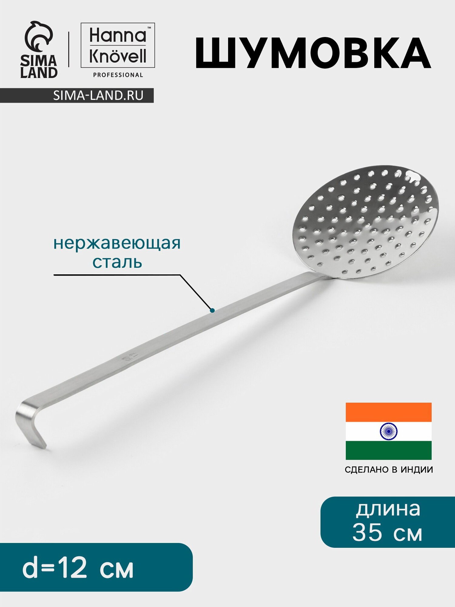 Шумовка d=12 см h=35 см нержавеющая сталь цвет: серебристый