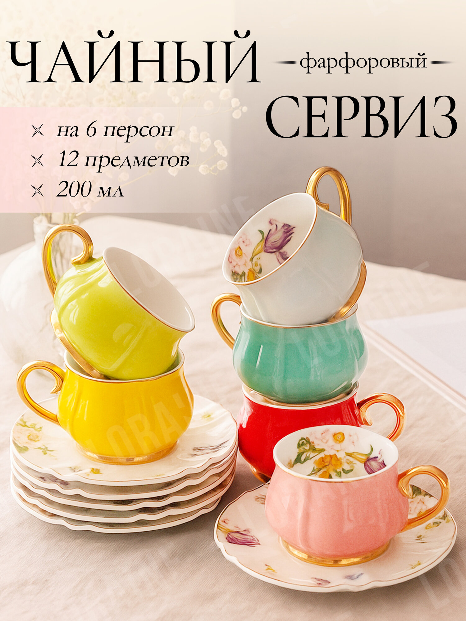 Чайный сервиз из костяного фарфора Loraine на 6 персон 12 предметов в подарочной упаковке