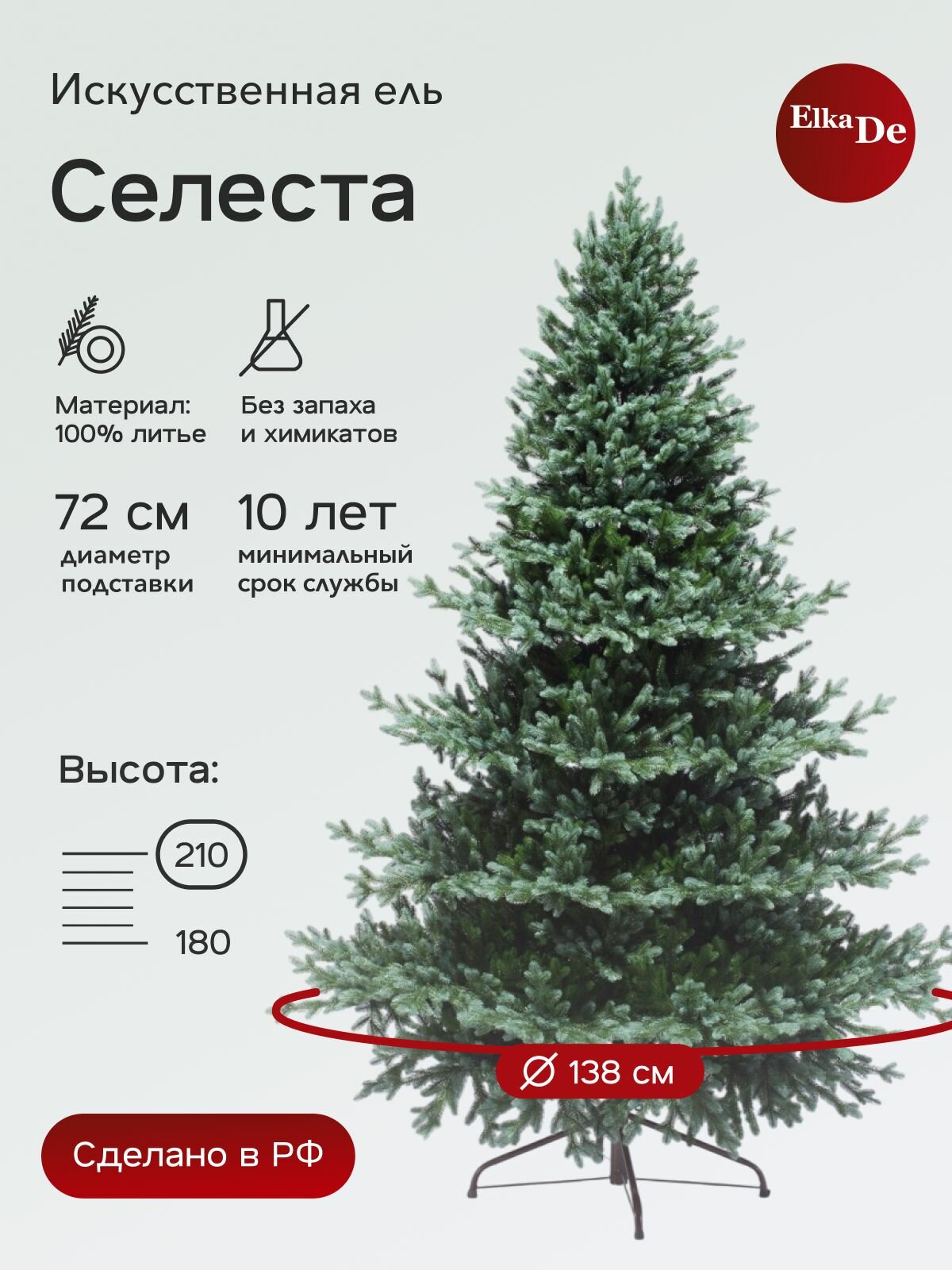 Елка искусственная Селеста, ElkaDe, Литая, 1333 веточки, высота 210см.