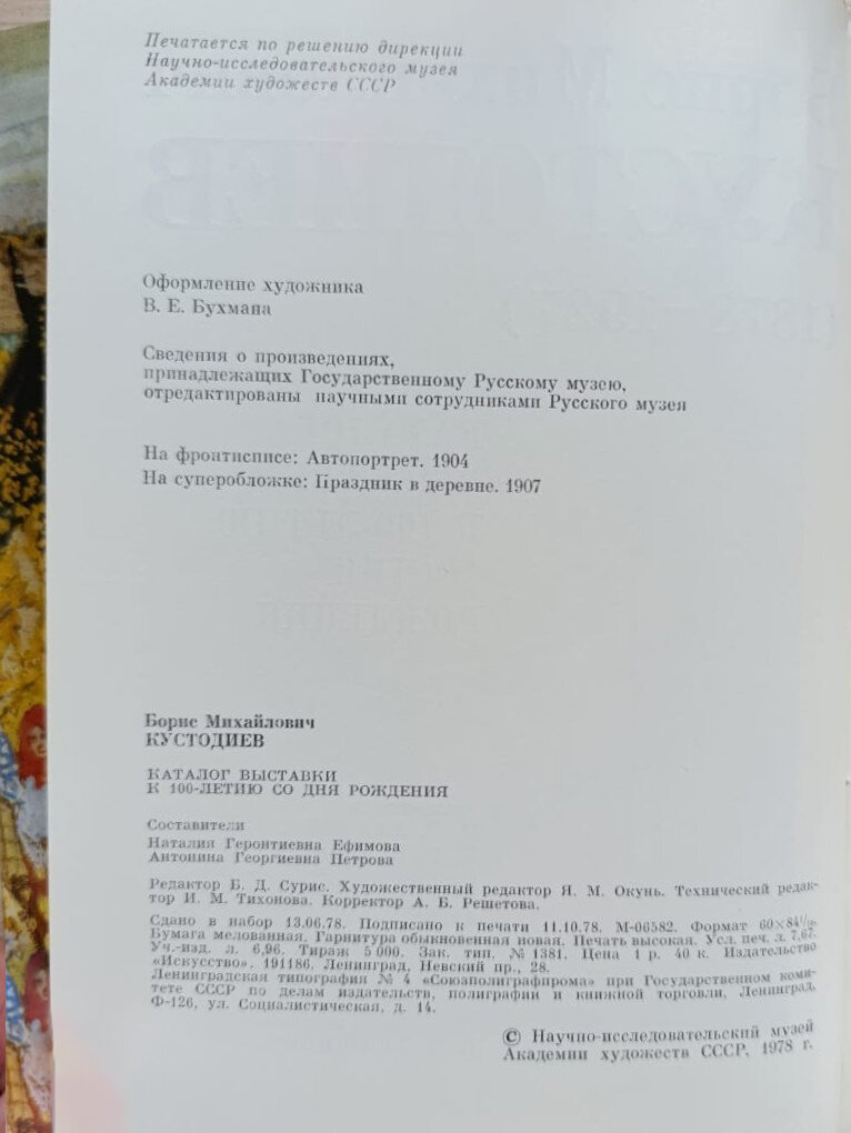 Б. М. Кустодиев. Каталог выставки — фото 1