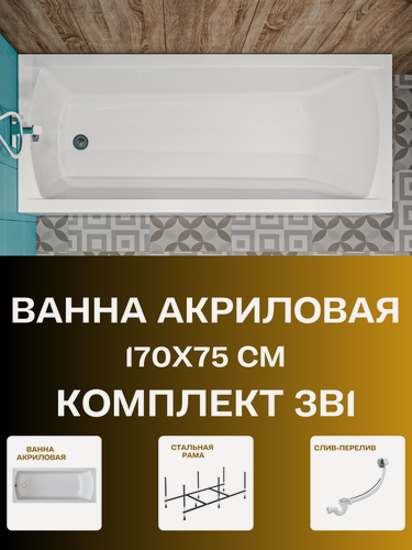 Изображение товара Ванна акриловая 170х75 см 1MARKA MODERN комплект 3в1: Прямоугольная ванна, стальной каркас, слив-перелив 01мод1775кс2+