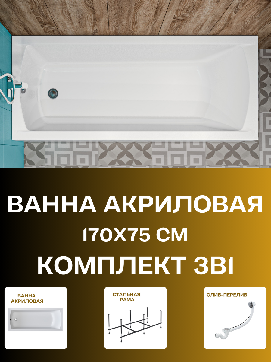 Ванна акриловая 170х75 см 1MARKA MODERN комплект 3в1: Прямоугольная ванна, стальной каркас, слив-перелив 01мод1775кс2+
