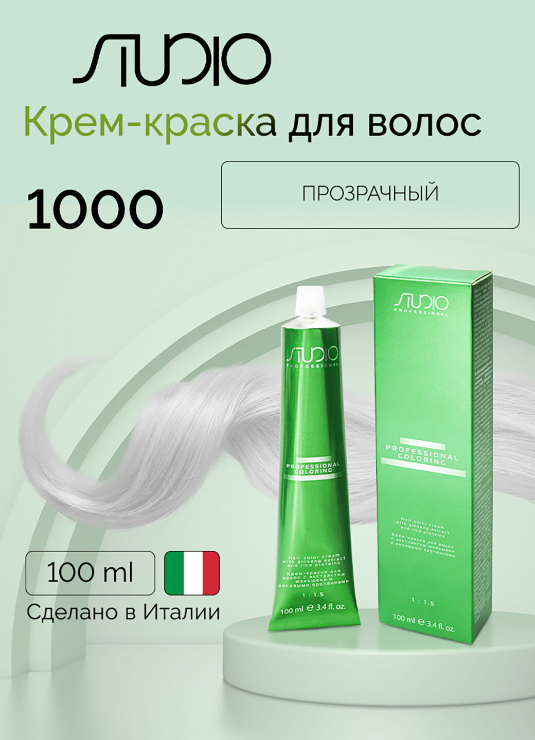 Крем-краска для волос с экстрактом женьшеня и рисовыми протеинами Kapous Studio Professional, 1000 прозрачный, 100 мл