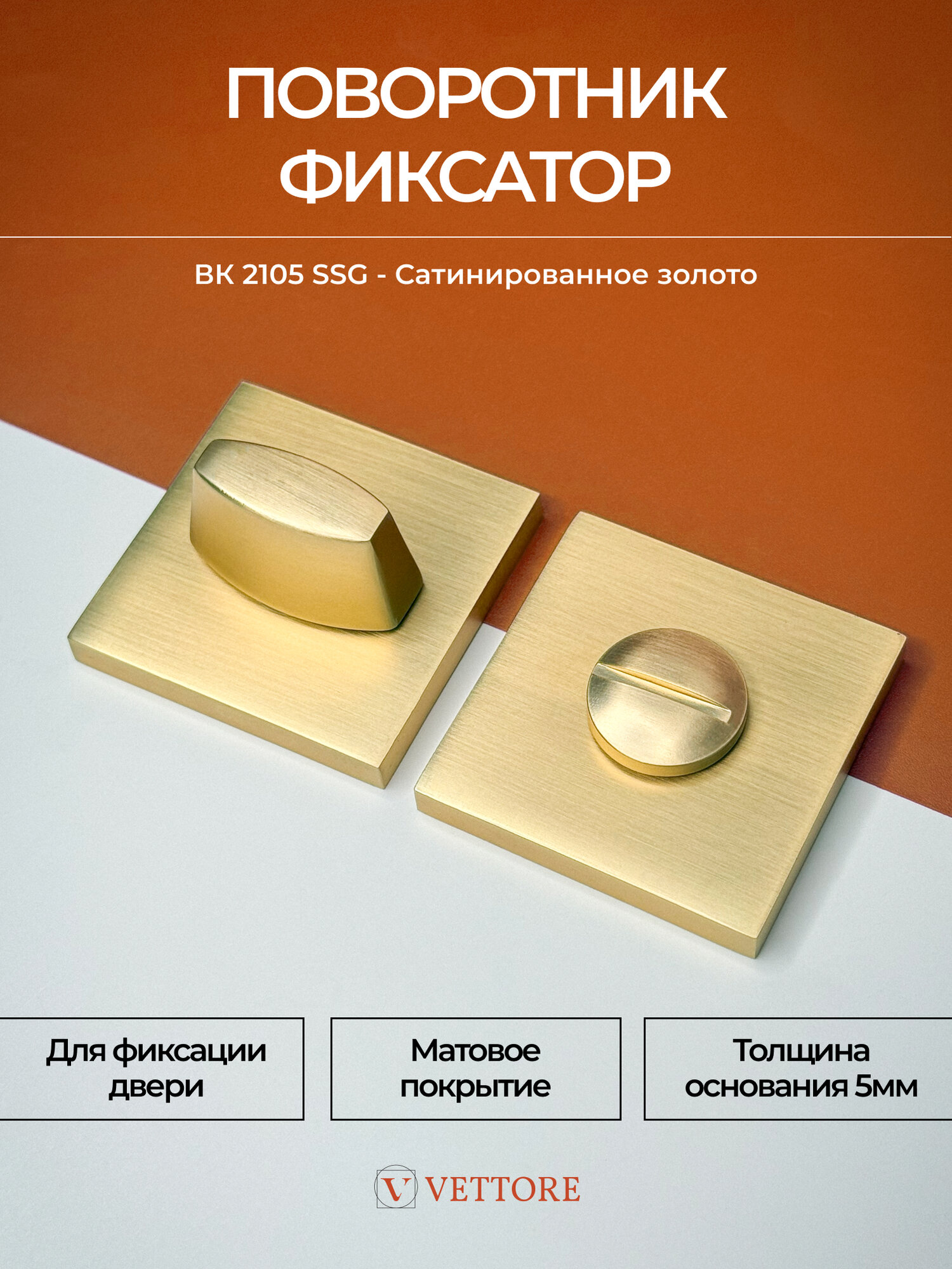 Завертка дверная межкомнатная поворотник сантехнический в цвете сатинированное золото