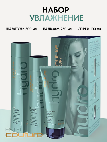 Изображение товара ESTEL / Haute Couture Luxury Hydrobalance – Набор для гиперувлажнения волос, (арт: HC/H)