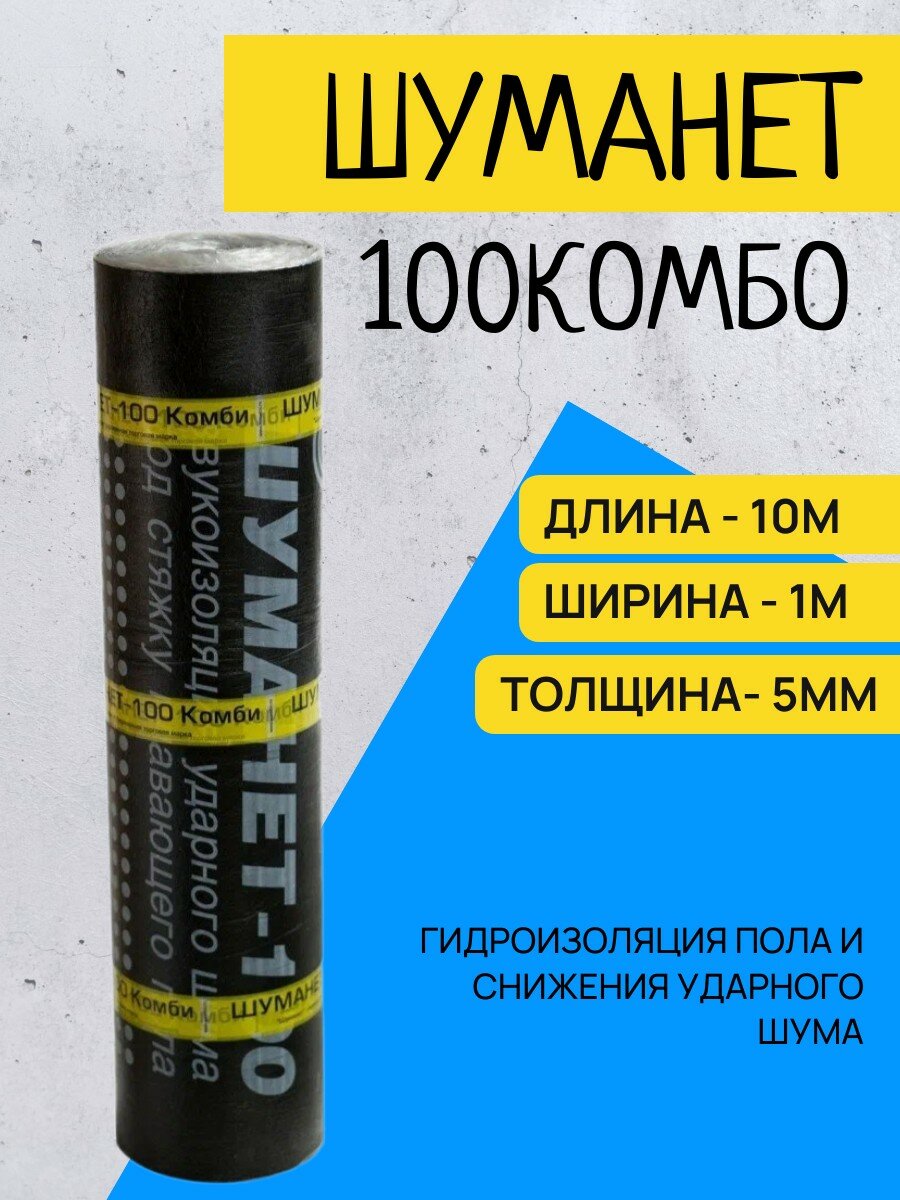Звуко-гидроизоляционный рулон Шуманет-100Комби 10х1м толщина 5мм