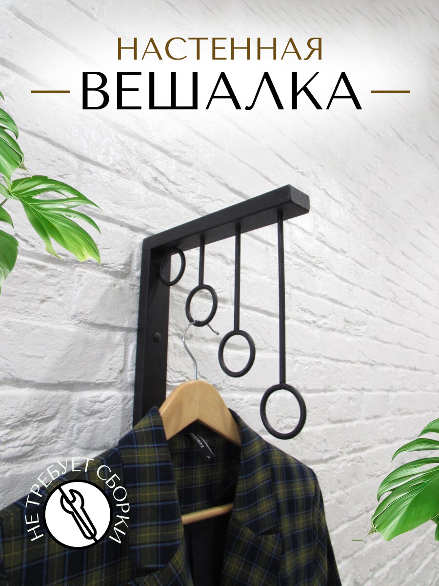 Настенная вешалка 