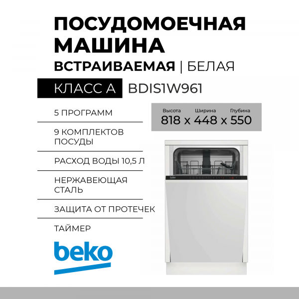 Встраиваемая посудомоечная машина BEKO 45CM BDIS1W961 7619398335, белый