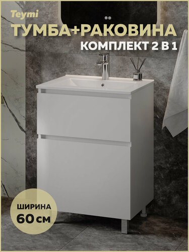 Изображение товара Тумба напольная с раковиной для ванной Teymi 60 см Laina белая раковина Ritta 60 F16043