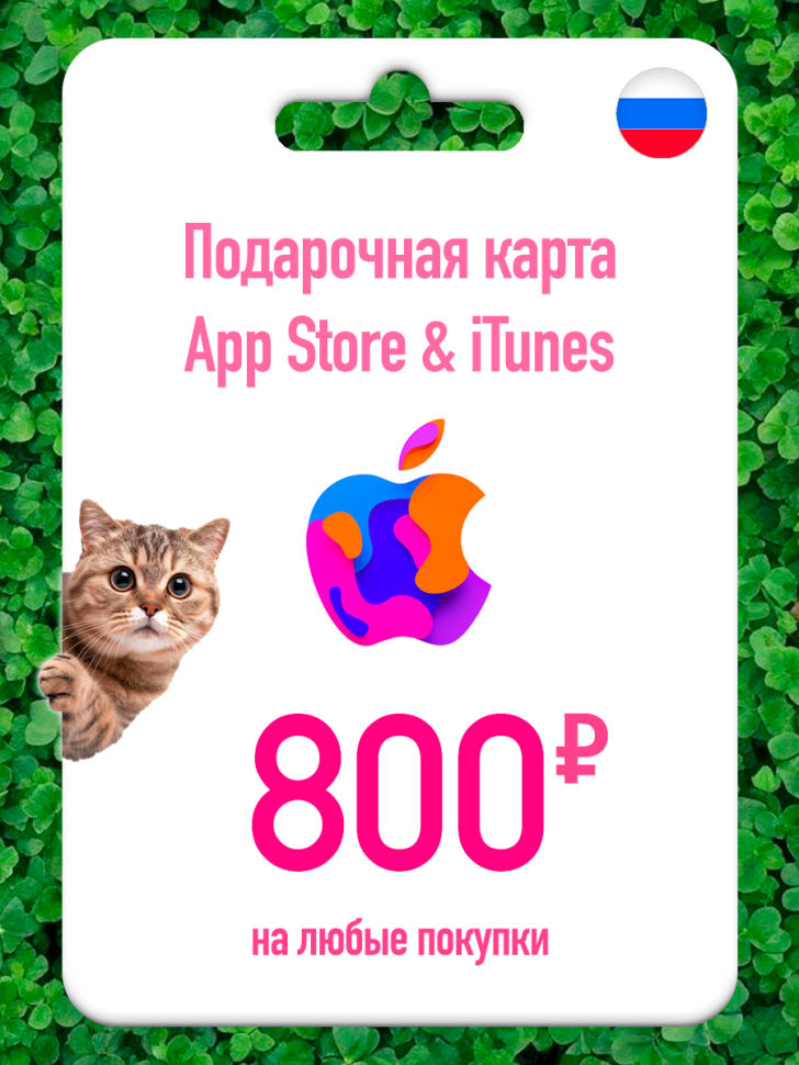 Подарочная карта Эпл пополнение Apple App Store на 800 рублей Apple Gift Card iTunes