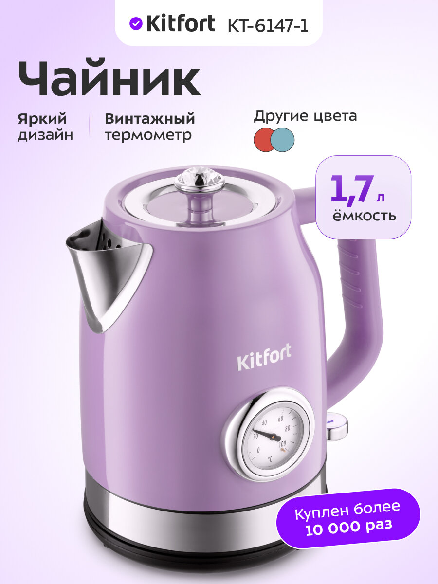 Чайник Kitfort КТ-6147-1 лавандовый
