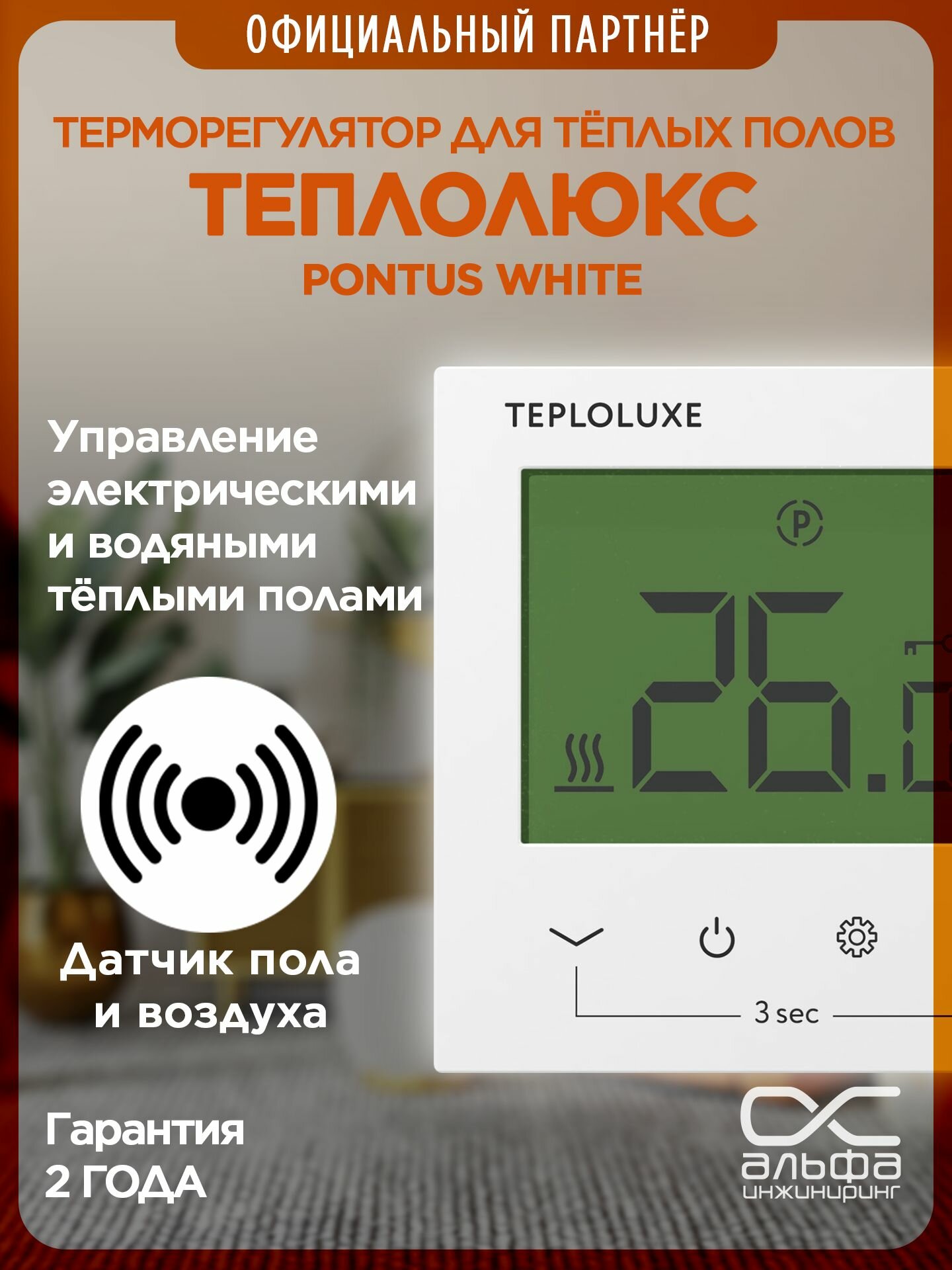Белый терморегулятор для теплого пола Теплолюкс Pontus. Регулятор температуры