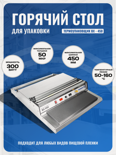 Изображение товара Термоупаковщик Foodatlas Pro BX-450, механический, на горячем столе, нержавеющая сталь