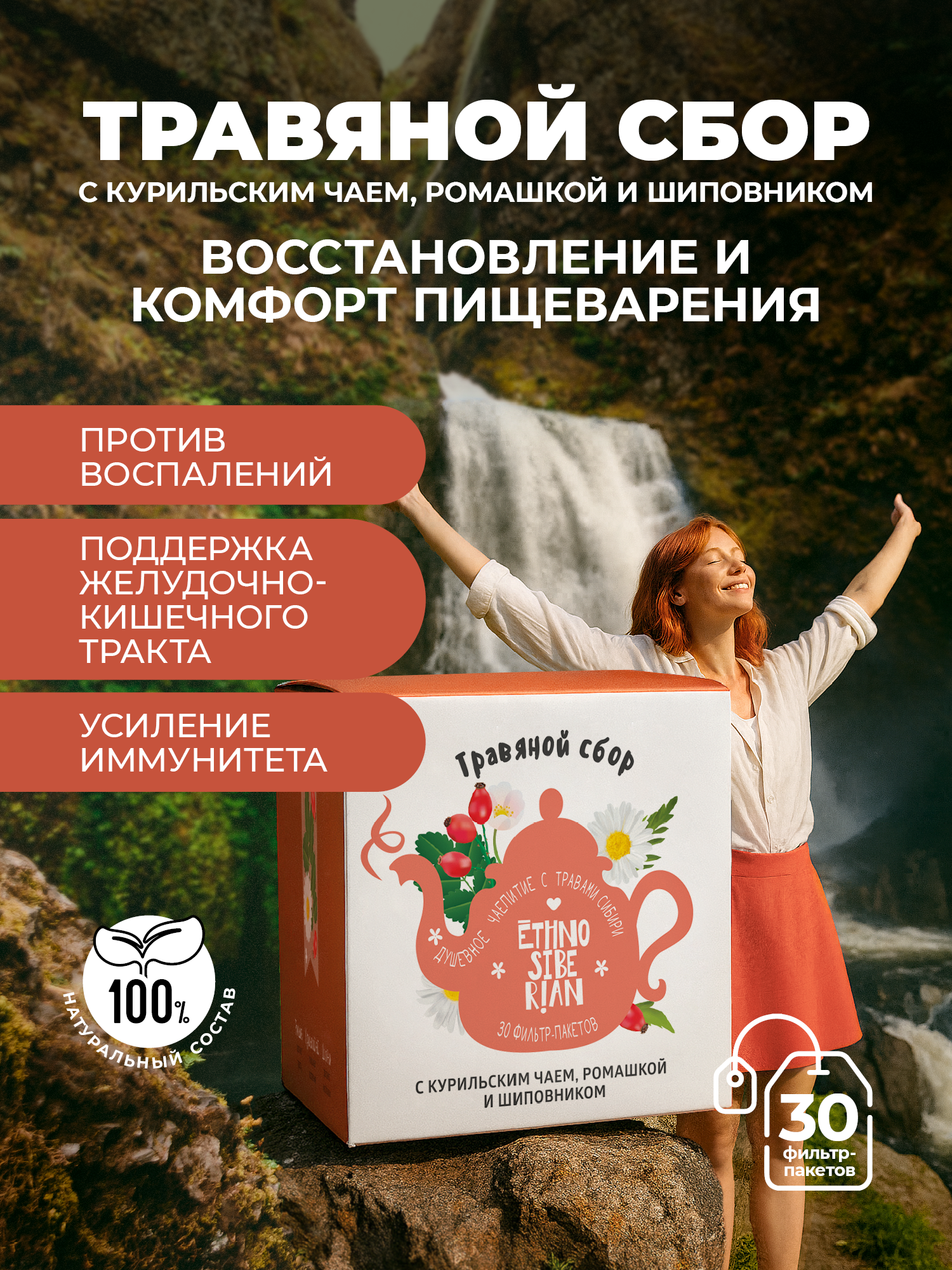 Травяной сбор чай EthnoSiberian с ромашкой и шиповником фиточай для пищеварения в пакетиках, 30 шт.