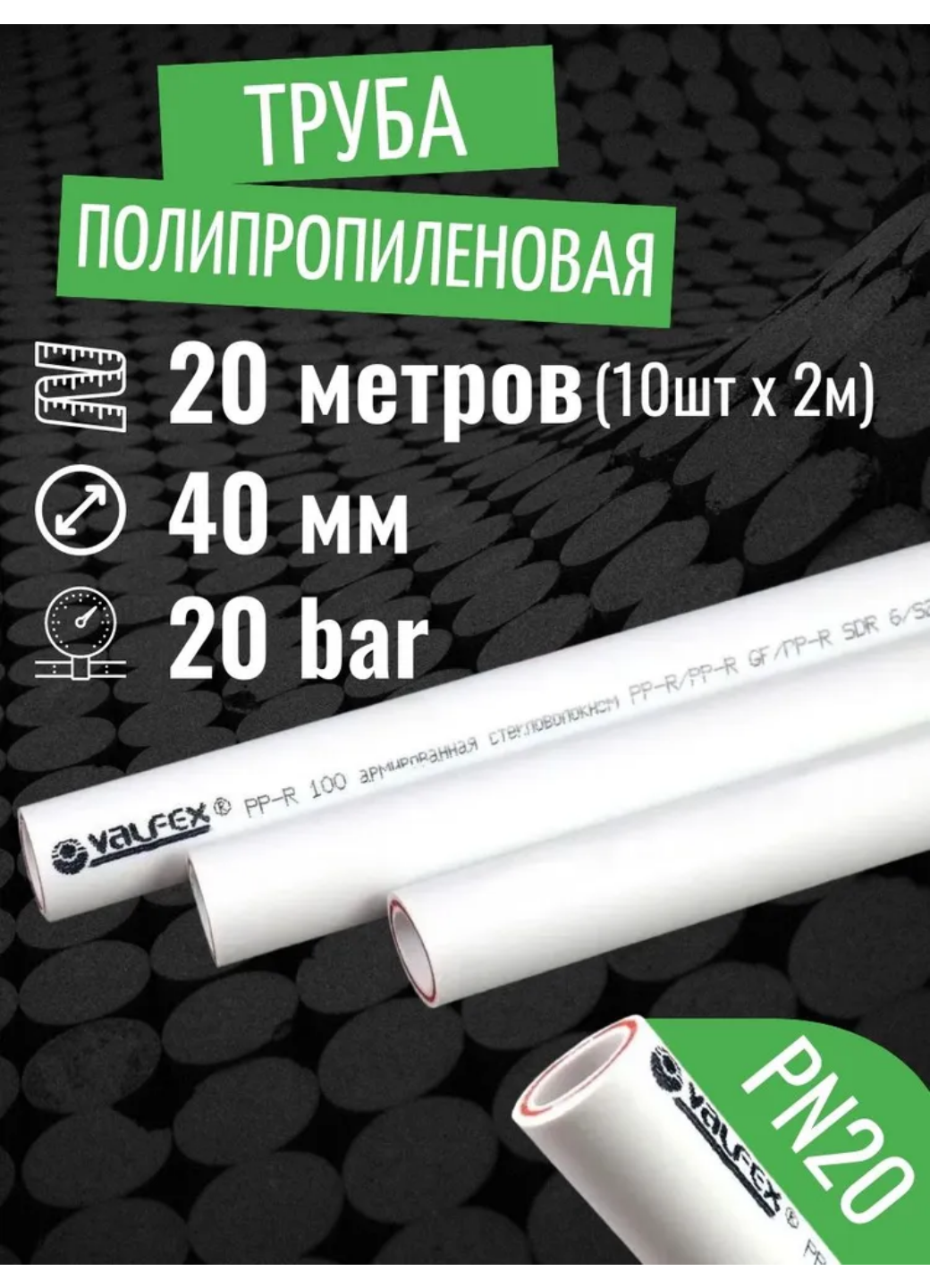 Труба полипропиленовая 40 мм 20 метров (10 шт 2 метра; PN20; стенка 55 мм) армированная стекловолокном для отопления и водоснабжения / VALFEX