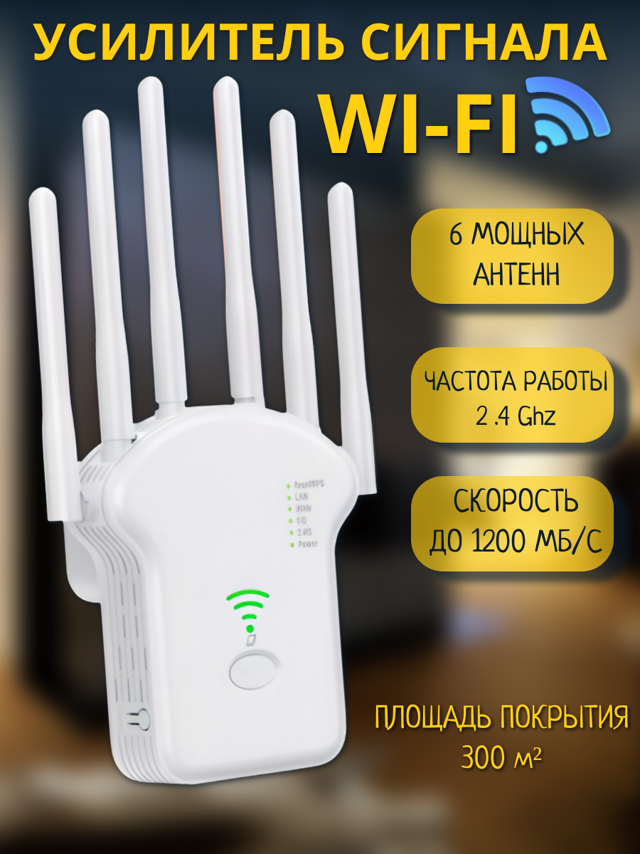 Усилитель Wi-Fi сигнала 24 и 5 GHz ретранслятор беспроводной 6 антенн белый
