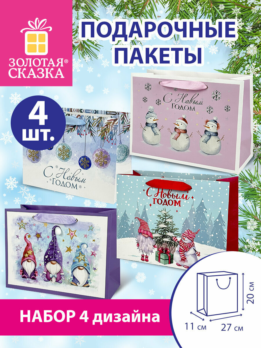 Пакеты новогодние подарочные мужчине женщине набор 4 штуки 27х11х20 см Artpaper Wide #1 Золотая Сказка 592118