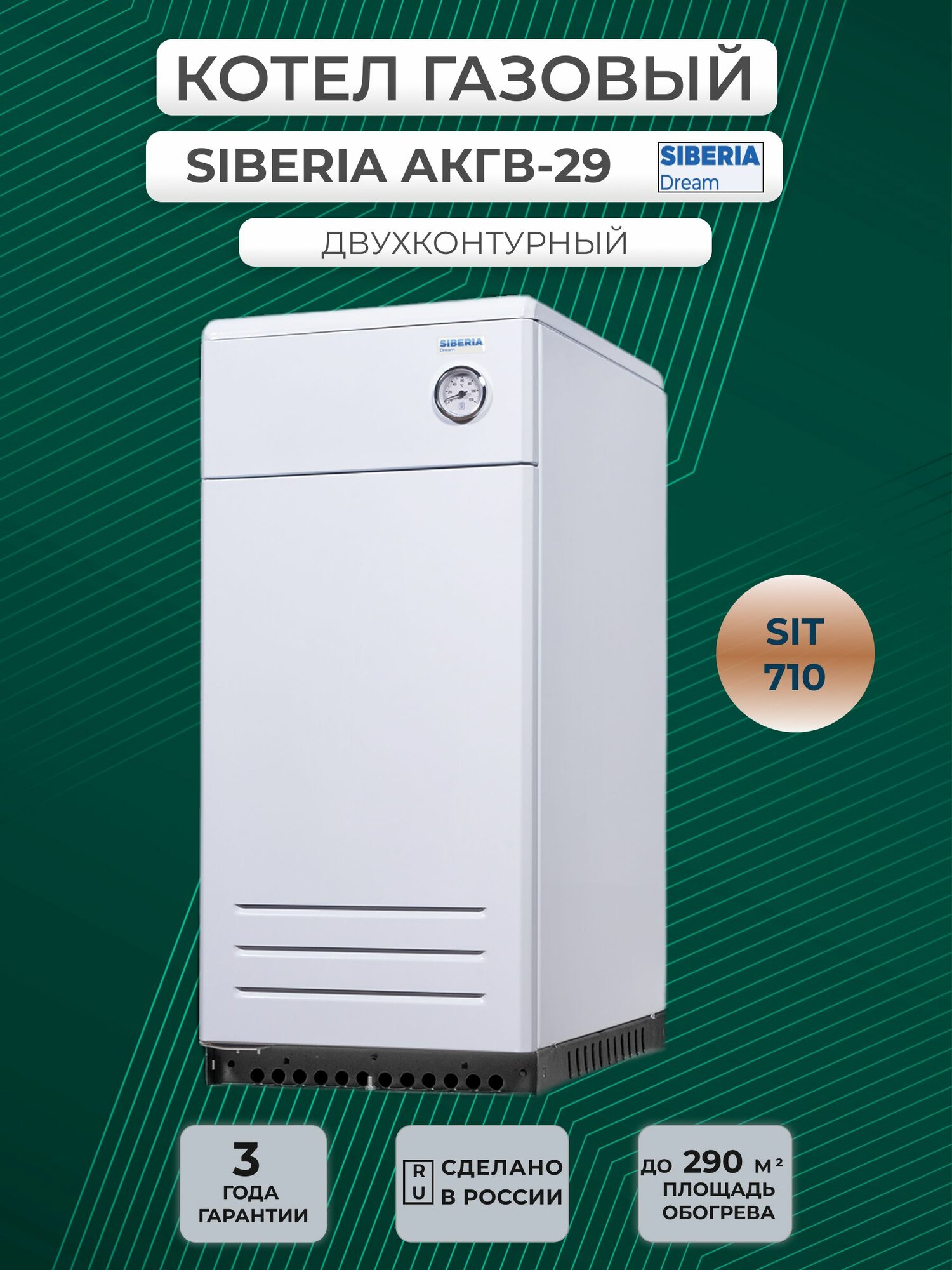 Котел газовый SIBERIA 29К (SIT710) напольный двухконтурный