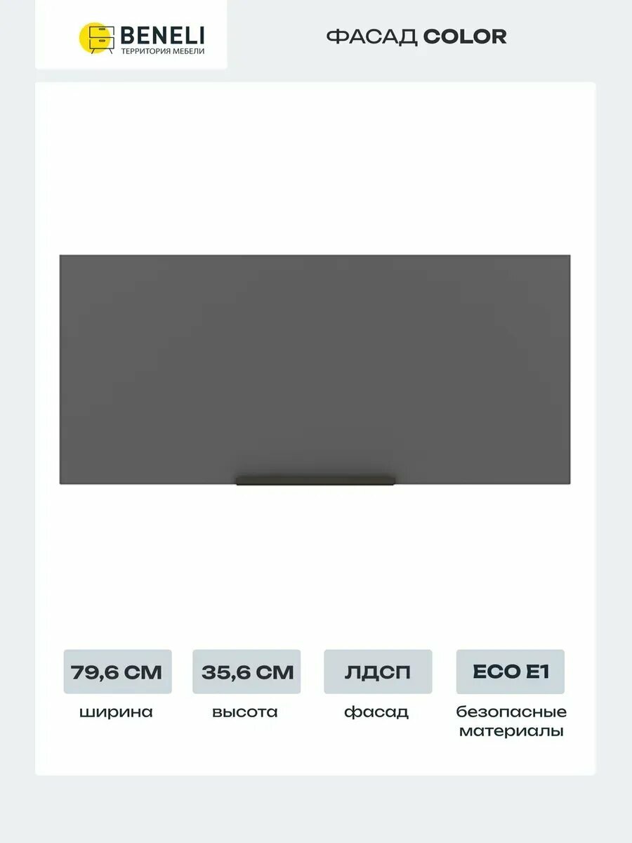 Beneli Фасад кухонный для шкафа антресольного вертикального Color 796x356 см Черный графит