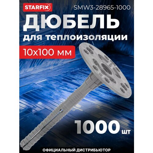 фото Дюбель для теплоизоляции 10х100 мм с пласт. гвоздем (1000 шт в коробе) starfix (smw3-28965-1000)