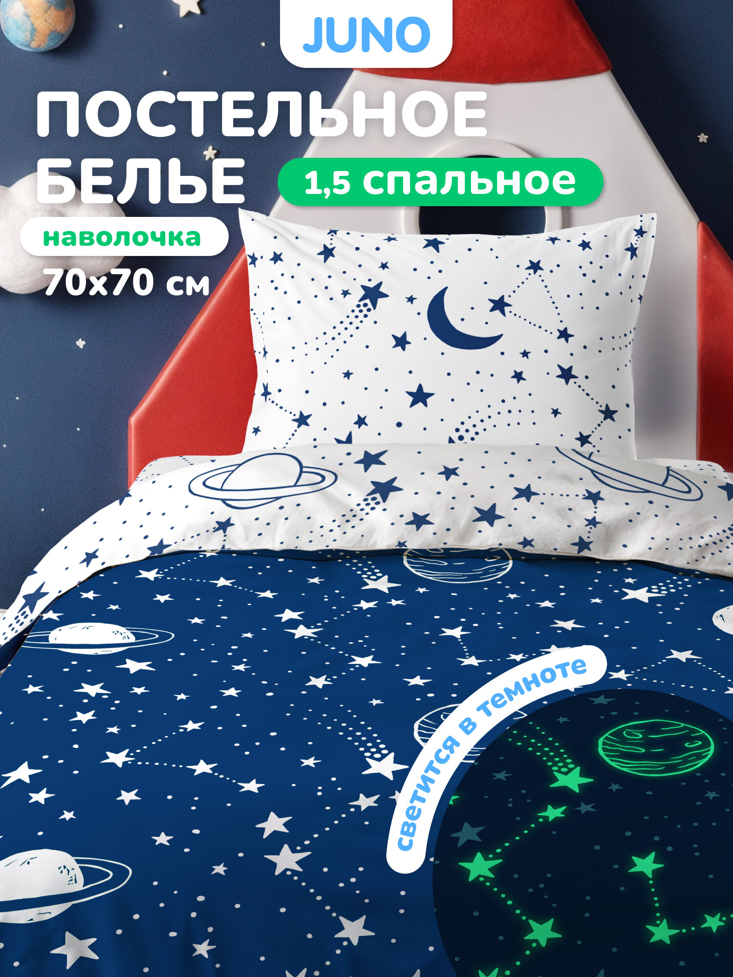 Juno, Комплект детского постельного белья 1 5 спальный, Поплин, 1 нав. 70х70, NEON/неон, Космос Звездное небо светится в темноте