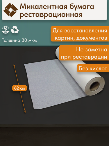 Изображение товара Микалентная реставрационная бумага (20 погонных метров), ширина 82 см, для упаковочных работ и реставрации