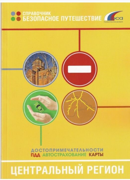 Справочник безопасное путешествие. Центральный Регион. Для автолюбителей и путешественников.