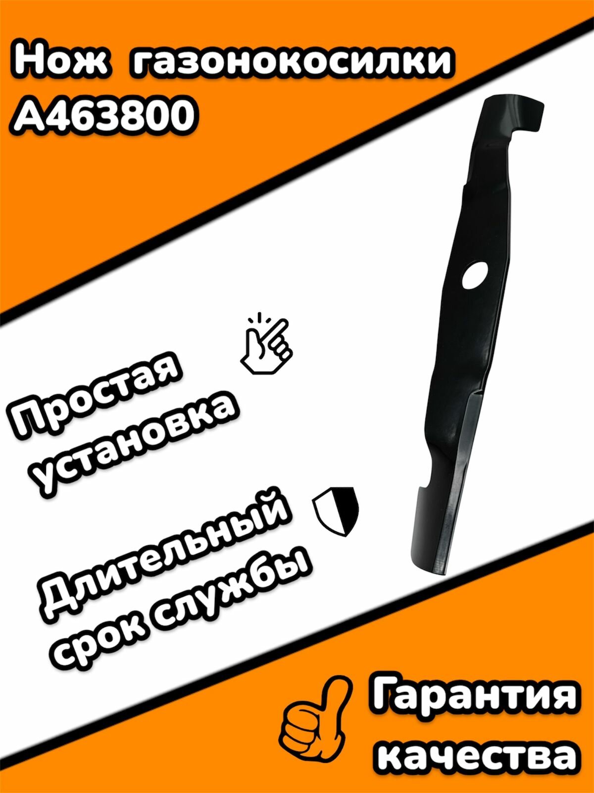 Нож газонокосилки A463800