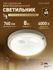 Светильник светодиодный ЖКХ ЭРА SPB-201 8Вт 4000K 760Лм IP65 с ИК датчиком движения, влагозащищенный