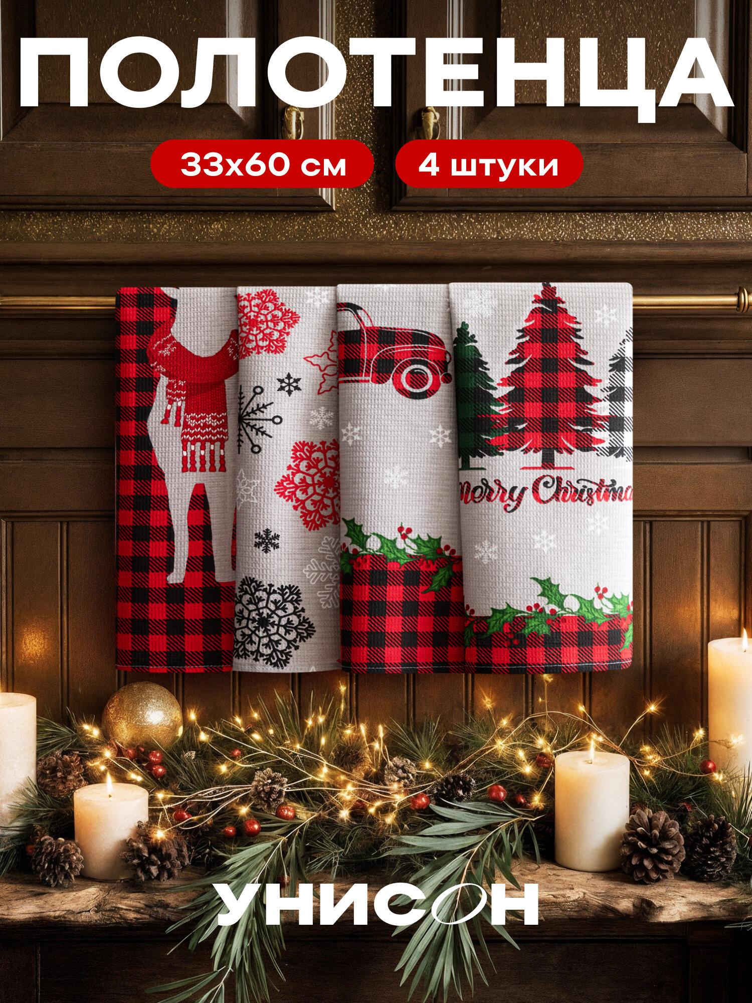 Новогоднее полотенца кухонные набор 33х60 4 шт.