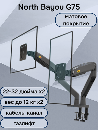 Изображение товара Настольный кронштейн для двух мониторов NB North Bayou G75, 22-32" до 12 кг, черный матовый