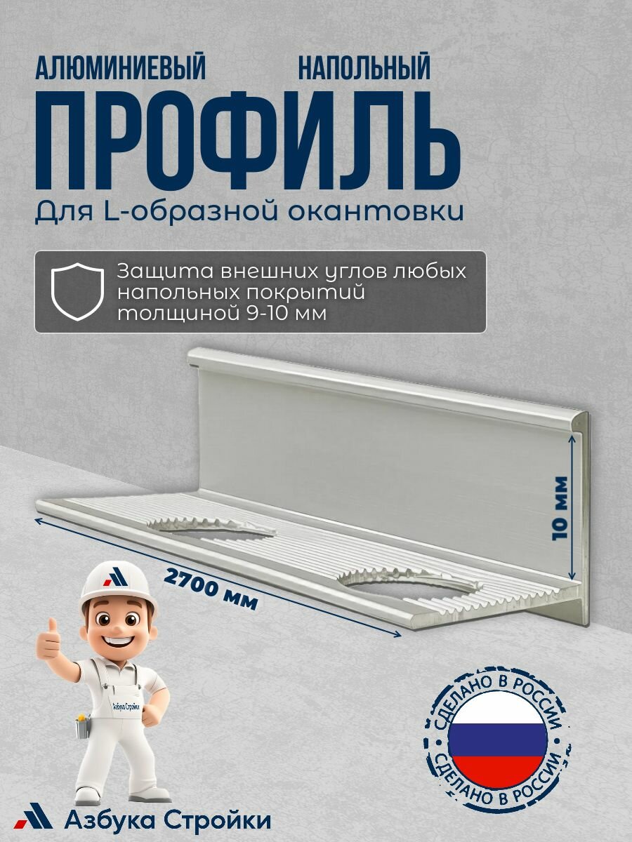 Алюминиевый напольный профиль 9 мм 270 см L-образной для окантовки LТ-10 серебро-матовое