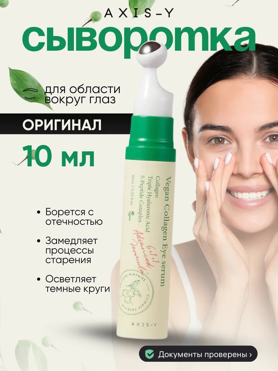 Сыворотка для глаз с роликом Vegan Collagen Eye Serum Axis-y