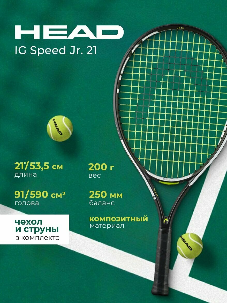 Ракетка Head IG Speed Jr. 21 черный графитовый композит Большой теннис 230034SC06