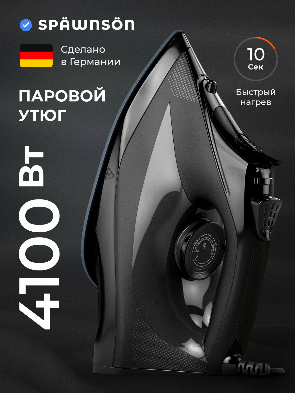 Утюг Spawnson премиальный с функцией вертикального отпаривания и автоотключением мощный 4100 Вт