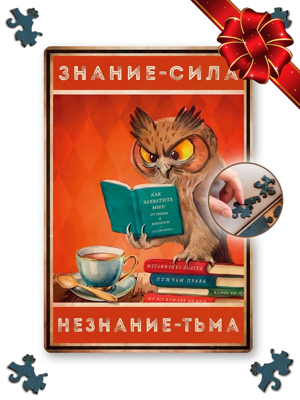 Деревянные пазлы для взрослых и детей с рамкой 90 уникальных фигурных деталей сова с книгой Vintage Puzzle Posters