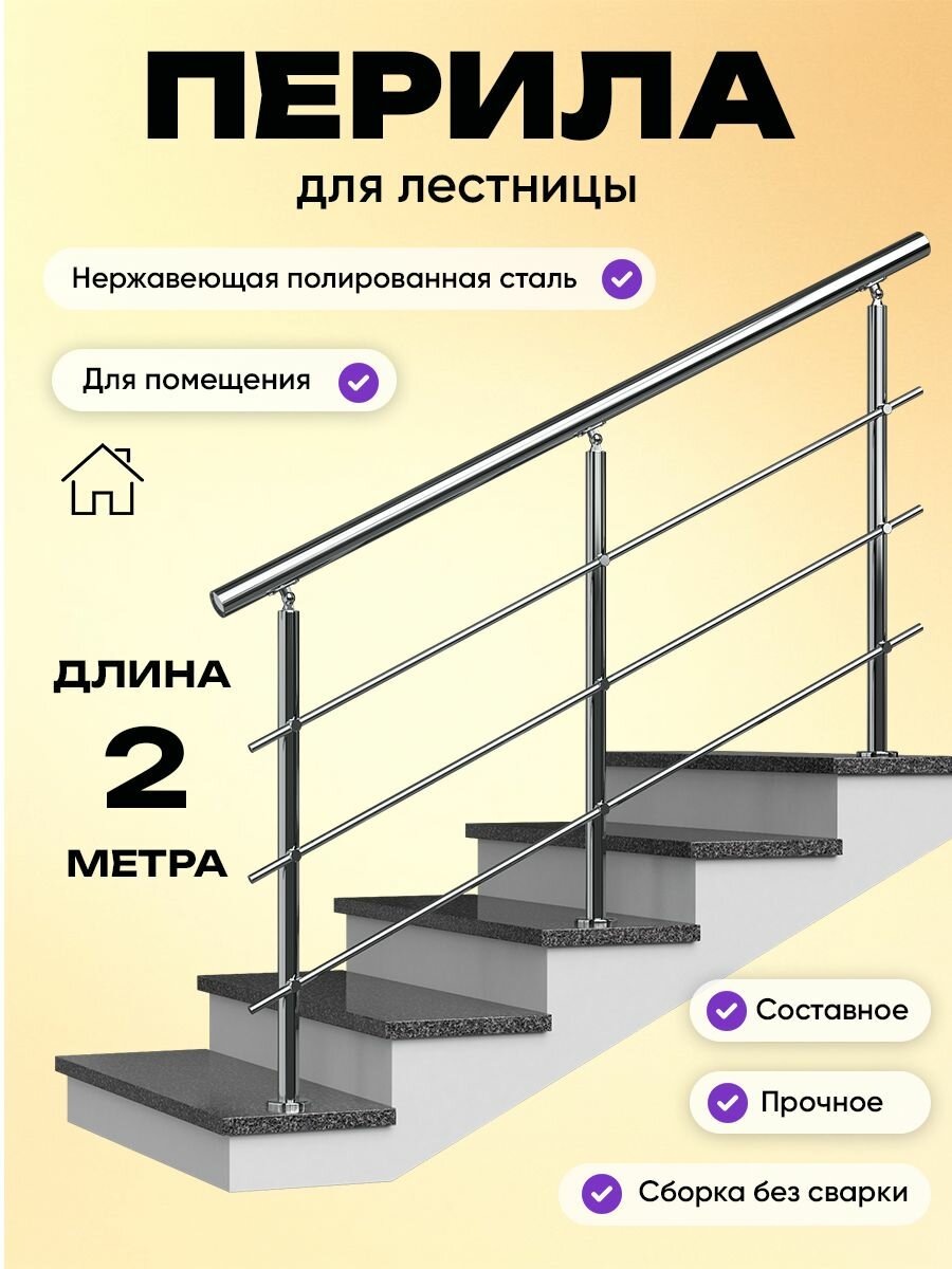 Перила для лестницы 2м. для помещений поручень 38мм. ригель 12мм. / Готовый комплект ограждения Дом перил из нержавеющей стали 2000 мм.