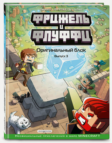 Изображение товара Фрижель, Жан-Кристоф Дерьен. Фрижель и Флуффи. Оригинальный блок. Выпуск 3