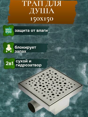 Изображение товара Трап (горизонтальный) из нержавеющей стали TIM 150х150 мм(сухой+гидрозатвор) АРТ. BAD411502