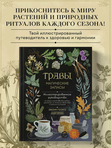 Изображение товара Георге Э. Травы. Магические запасы. Иллюстрированное руководство по сбору и заготовке волшебных растений, их полезным свойствам и сезонным ритуалам