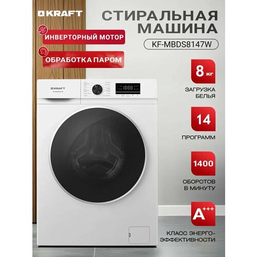 Стиральная машина Kraft KF-MBDS8147W автомат, 8 кг, 1400 об/мин, инверторный мотор, стирка с паром, 14 программ