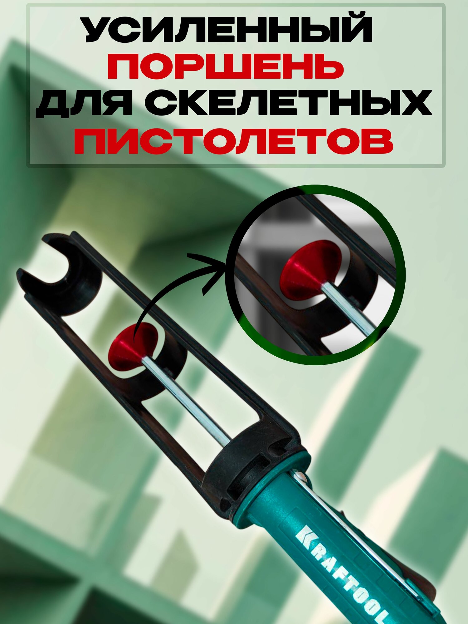 Усиленный поршень, пластиковый толкатель, прижимное кольцо для скелетных пистолетов для герметика